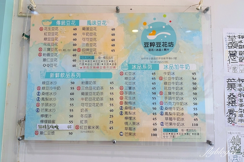 台中沙鹿｜豆粹豆花坊．傳承岳父30年的好手藝，台中也吃得到炒冰 @飛天璇的口袋