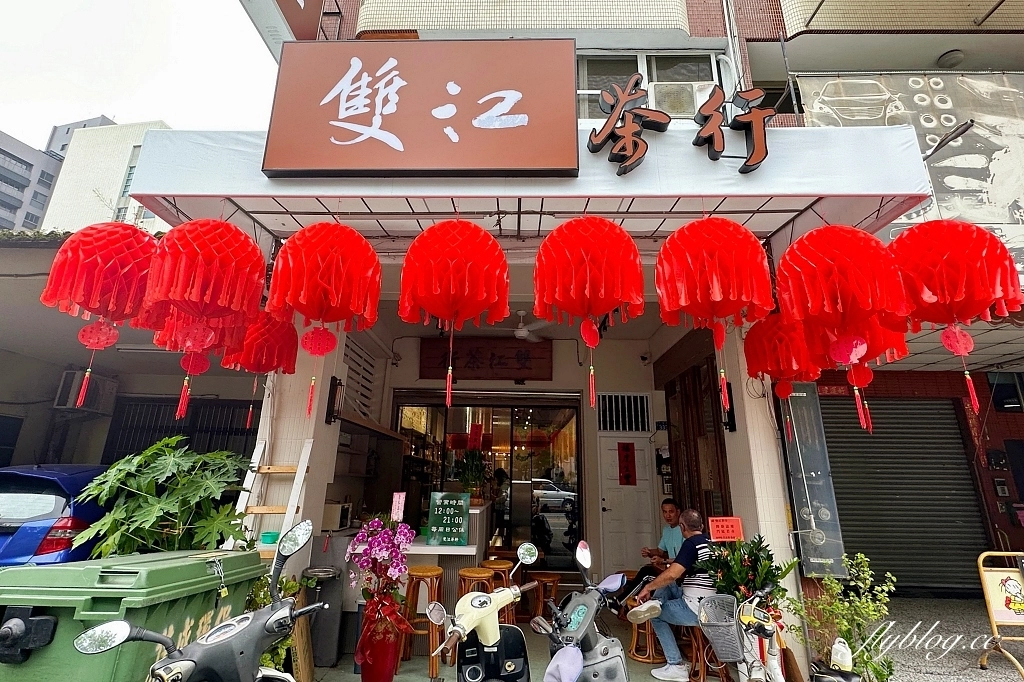 台中北區｜雙江茶行，台中最好喝的檸檬紅茶，在地近40年老字號茶坊 @飛天璇的口袋