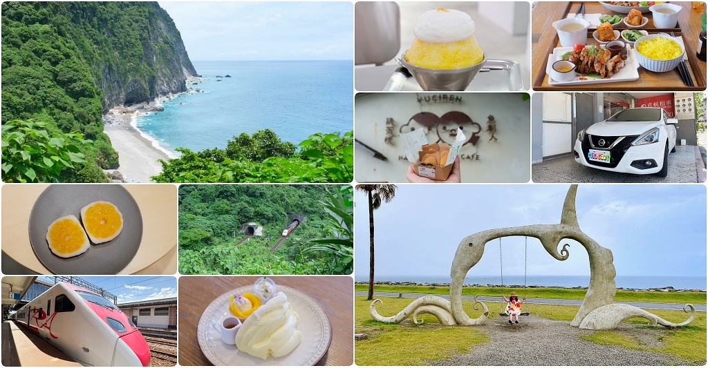 花蓮旅遊|搭火車更輕鬆,親子租車自駕玩花蓮,花蓮4天3夜行程規劃懶人包 @飛天璇的口袋 花蓮旅遊|搭火車更輕鬆,親子租車自駕玩花蓮,花蓮4天3夜行程規劃懶人包 @飛天璇的口袋