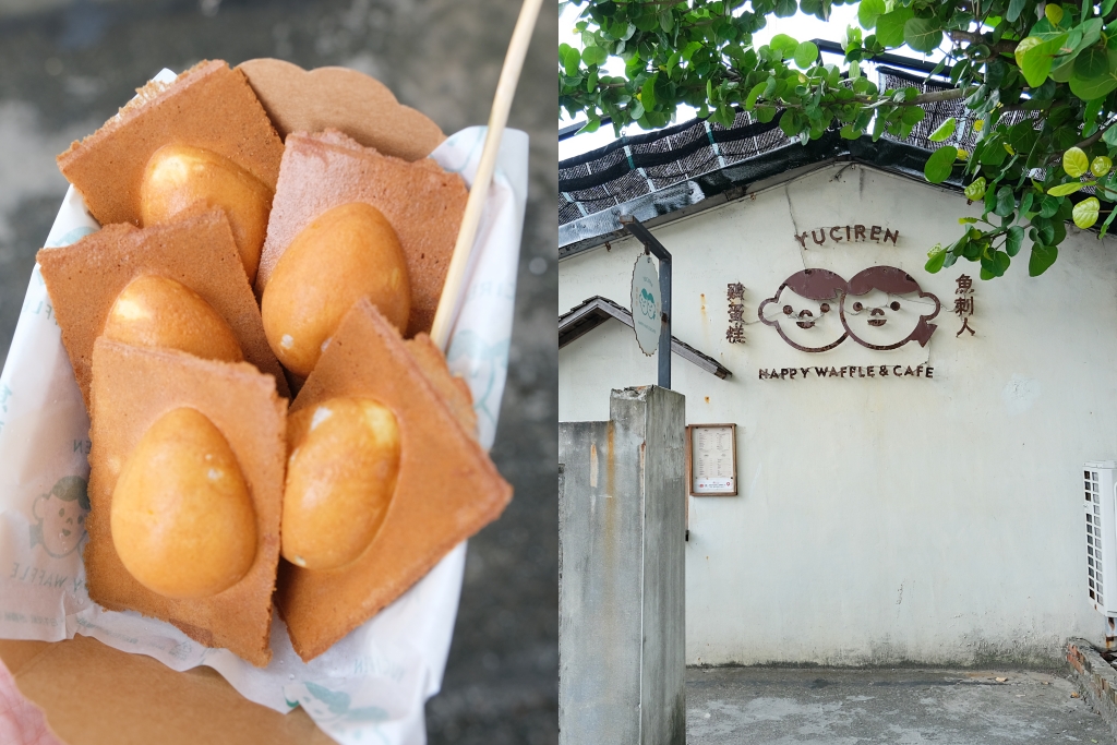 花蓮新城｜花蓮魚刺人雞蛋糕．七星潭漁村內白色老宅，雞蛋糕也可以很文青風 @飛天璇的口袋