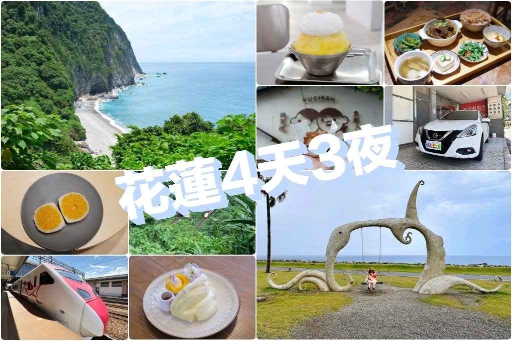 花蓮旅遊｜搭火車更輕鬆，親子租車自駕玩花蓮，花蓮4天3夜行程規劃懶人包 @飛天璇的口袋