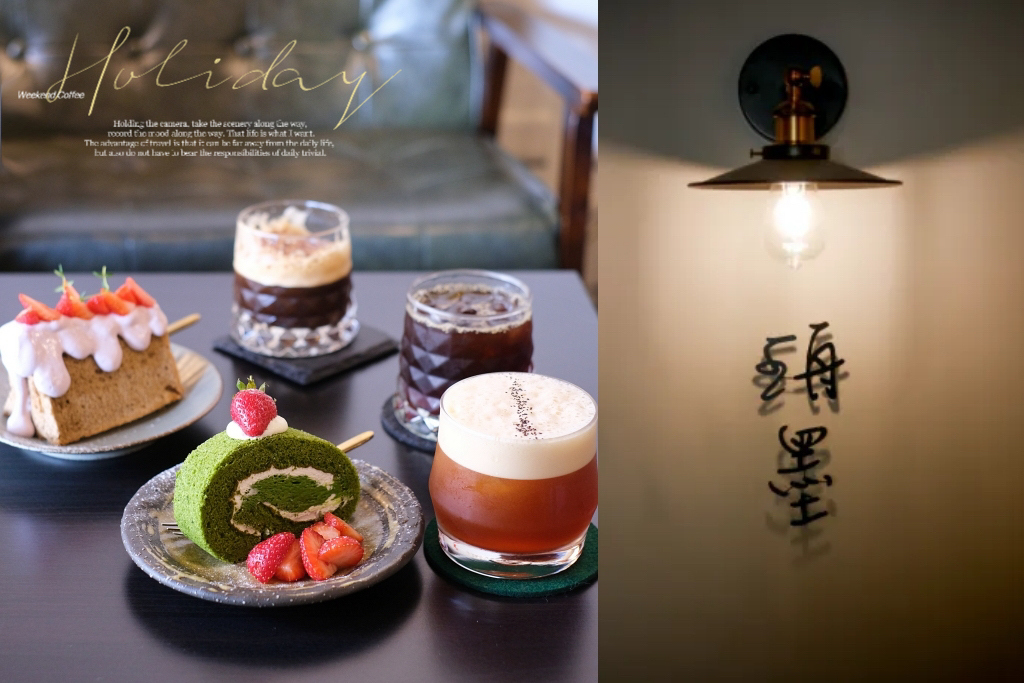 台中北區｜珘墨咖啡 Weekend Coffee．營業到晚上的咖啡館，推薦手沖咖啡季節甜點 @飛天璇的口袋