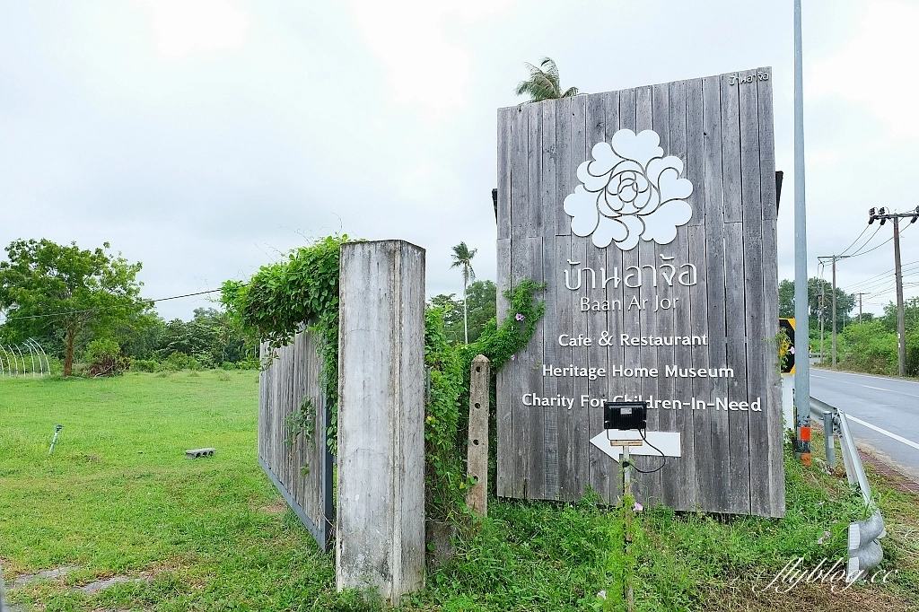 泰國普吉島｜Baan Ar-Jor．廢棄的豪宅變成博物館，普吉島米其林必比登餐廳 @飛天璇的口袋