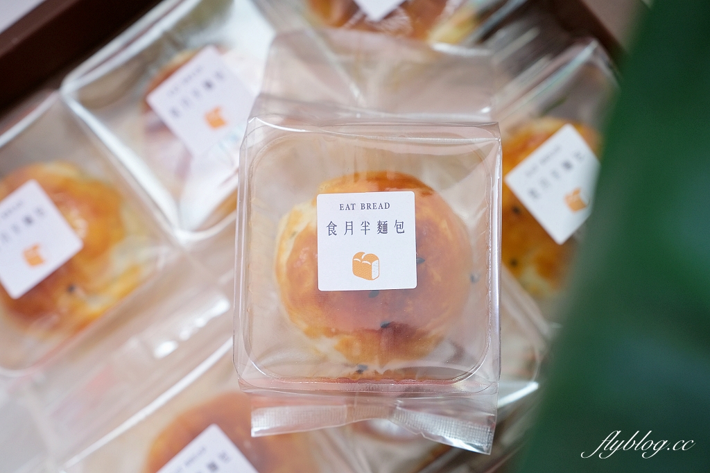台中西區｜食月半麵包．有裂紋的不完美反而完美，細緻又高雅的蛋黃酥 @飛天璇的口袋