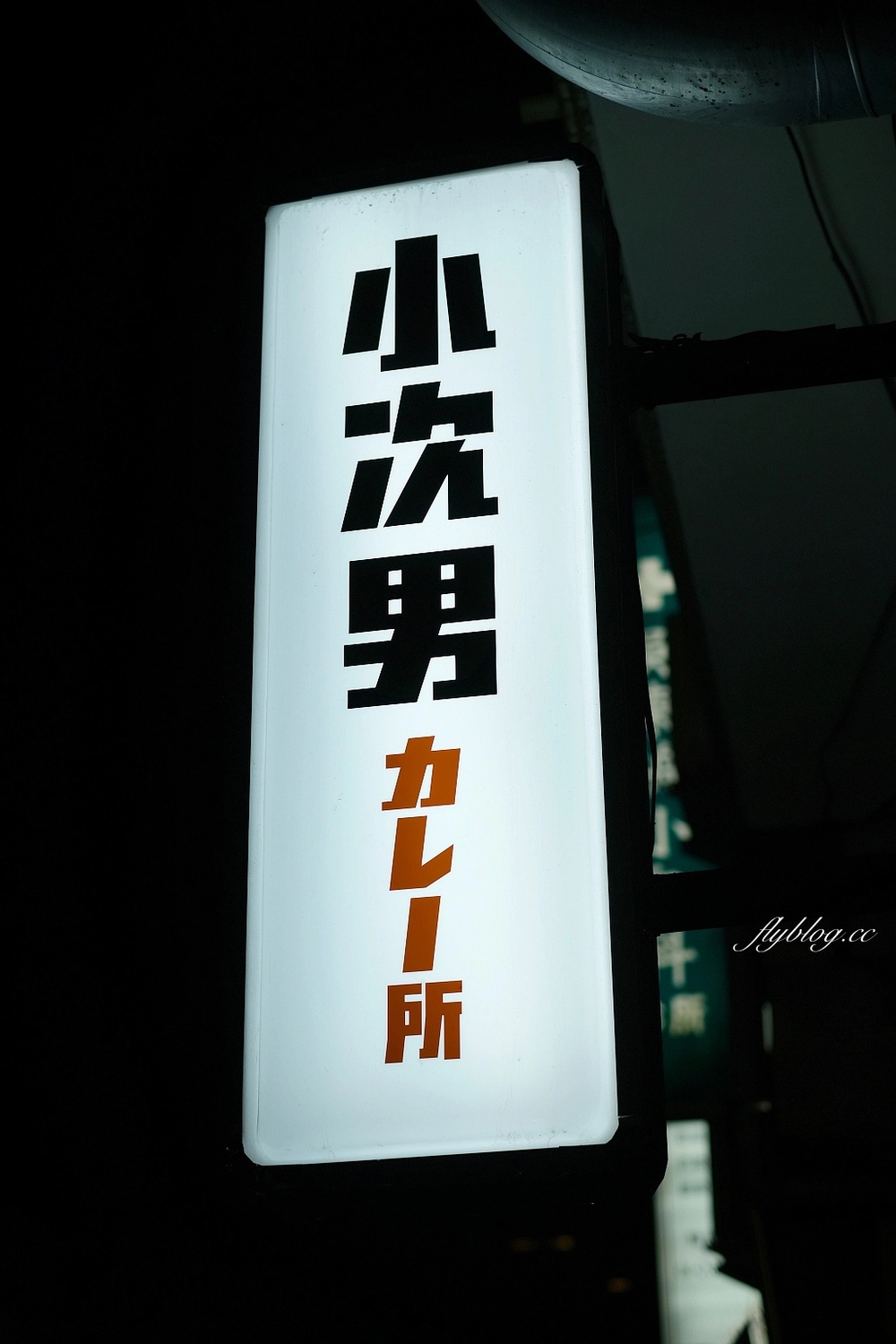 台中西區｜小次男咖哩所審計店．大人味咖哩專賣店，白飯也可以吃到飽 @飛天璇的口袋