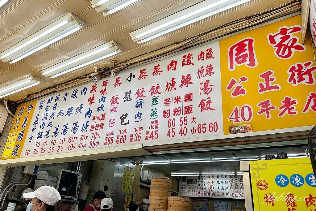 花蓮美食｜周家蒸餃小籠包．在地人都吃這間？營業到半夜2點的小籠包蒸餃 @飛天璇的口袋