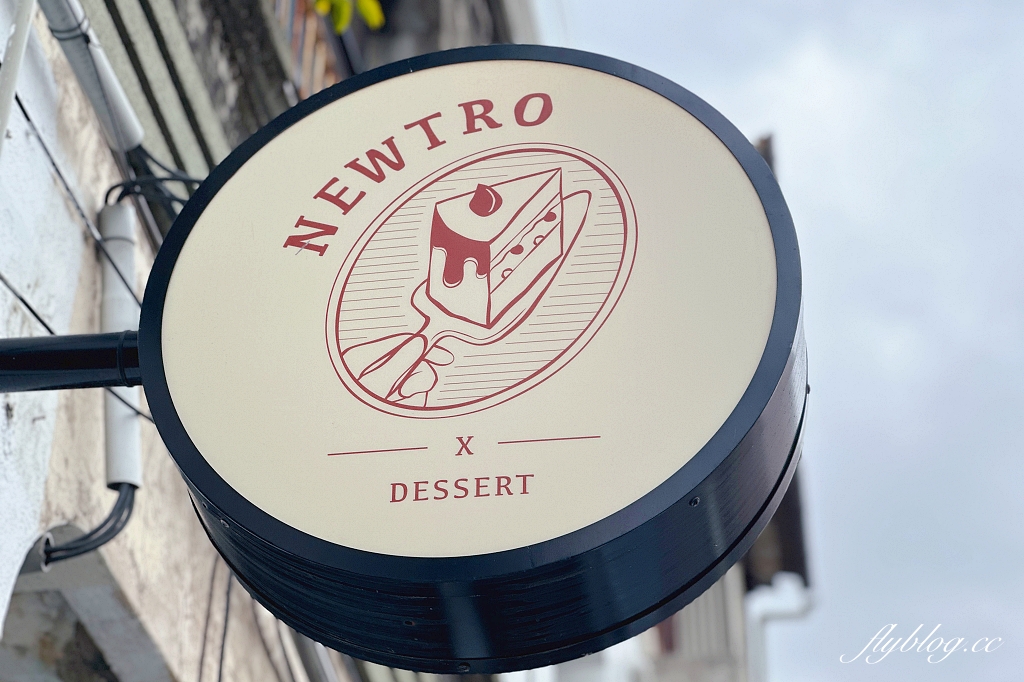 台中西區｜NewTro x Dessert 甜點咖啡．台中柳川河邊的咖啡館，新穎復古兼具的西式蛋糕 @飛天璇的口袋
