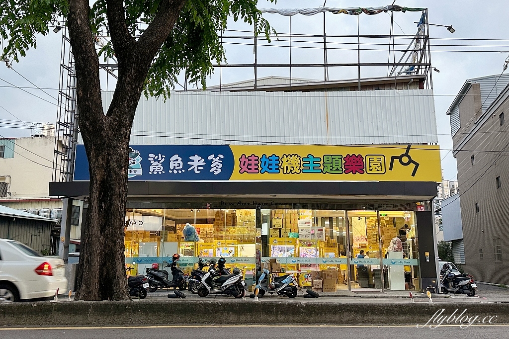 台中北屯｜鯊魚老爹娃娃機主題樂園．小朋友免槍卡，開幕期間週週抽iPhone @飛天璇的口袋