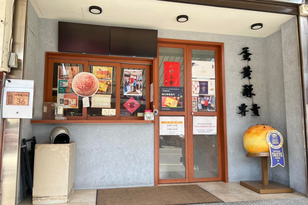 彰化鹿港｜新口味蛋黃酥．鹿港頂番婆超人氣蛋黃酥，網友推薦不輸彰化不二坊 @飛天璇的口袋