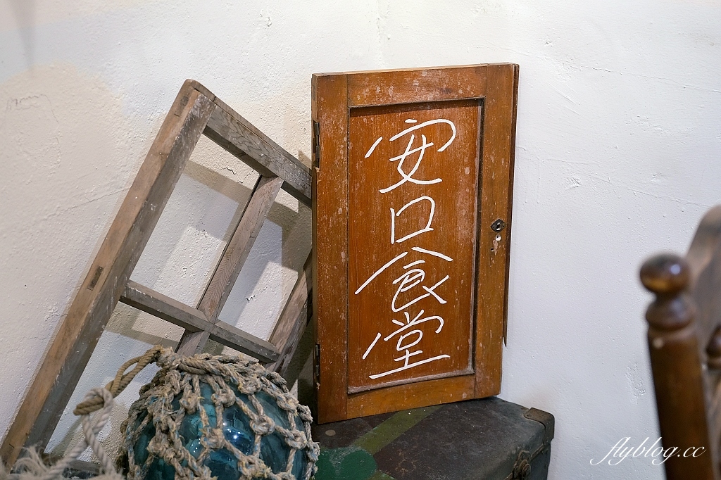 花蓮新城｜安口食堂．一個禮拜只營業四天，七星潭溫暖的家庭料理 @飛天璇的口袋