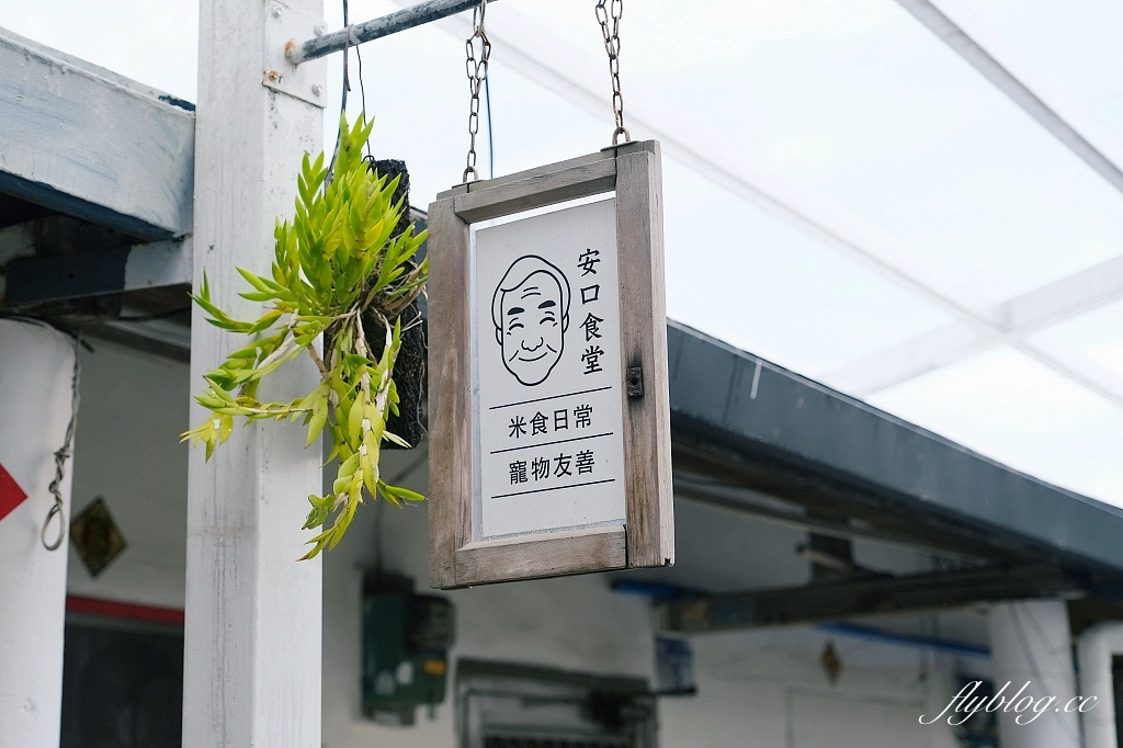 花蓮新城｜安口食堂．一個禮拜只營業四天，七星潭溫暖的家庭料理 @飛天璇的口袋