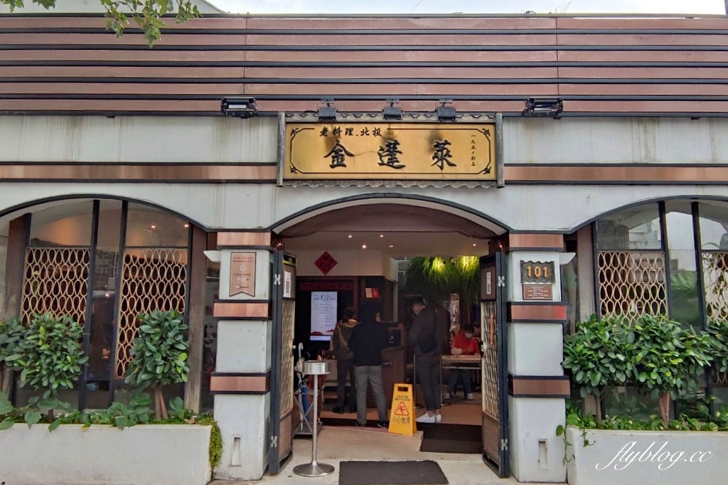 台北士林｜金蓬萊遵古台菜餐廳．台北米其林一星，傳承60年的酒家菜 @飛天璇的口袋
