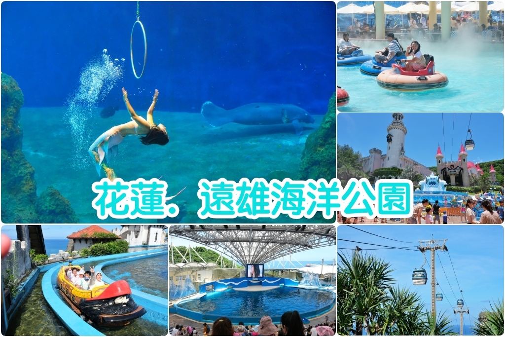 花蓮壽豐｜遠雄海洋公園．門票優惠及遊園攻略，必看美人魚秀和海豚秀 @飛天璇的口袋