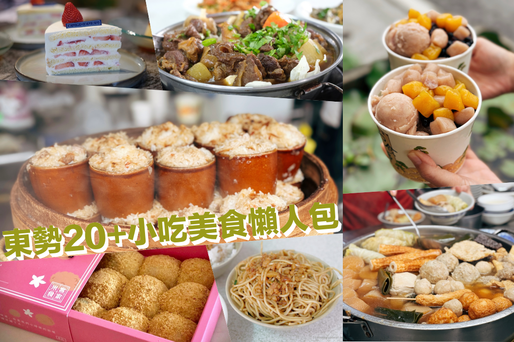 台中東勢｜東勢吃什麼？在地人推薦20+東勢必吃小吃美食懶人包 @飛天璇的口袋