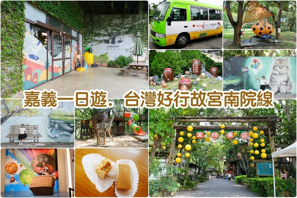 嘉義旅遊｜台灣好行故宮南院線．嘉義民雄新港一日遊，最輕鬆的親子輕旅行 @飛天璇的口袋