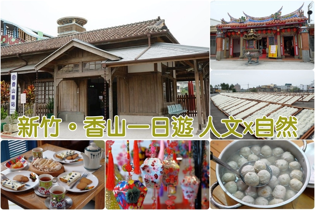 新竹香山｜香山一日遊．兼具自然人文懷舊與樂活特色，來一趟新竹工藝小旅行 @飛天璇的口袋