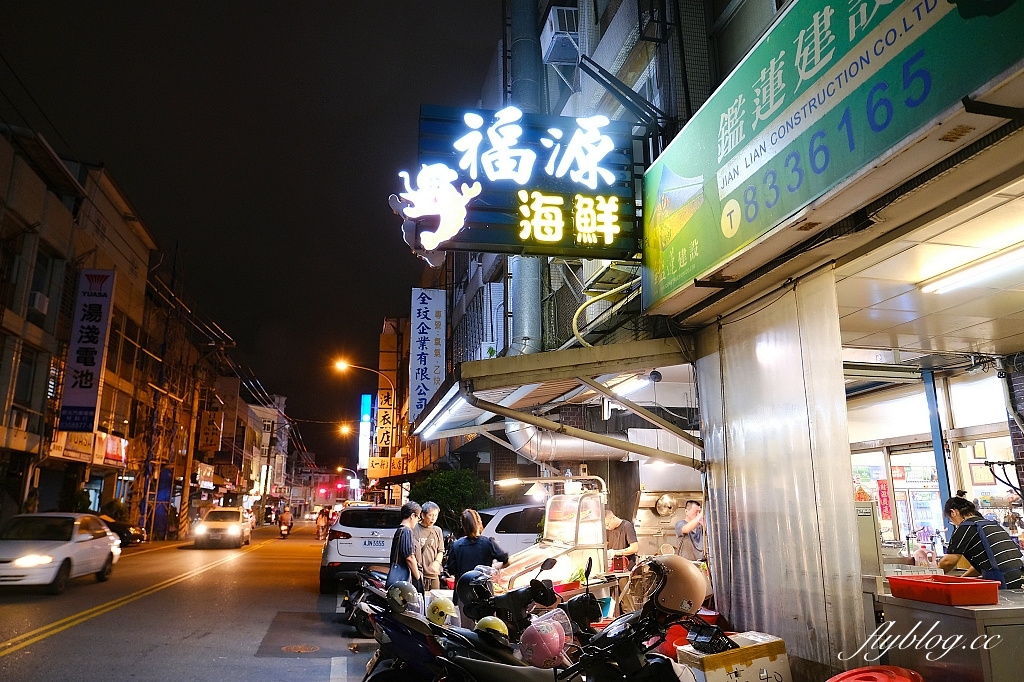 花蓮美食｜福源海鮮．沒有訂位吃不到，花蓮市區就有美味的海鮮餐廳 @飛天璇的口袋