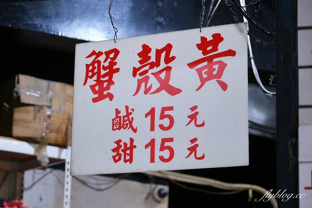 台北萬華｜萬大蟹殼黃．晚來吃不到，一個15元的美味，萬華20年老店 @飛天璇的口袋