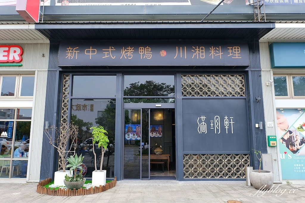 台南安平｜滿玥軒．台南新潮中式烤鴨餐廳，融入8大菜系的中華料理 @飛天璇的口袋