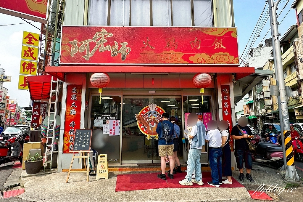 嘉義東區|阿宏師火雞肉飯.以為在地人才知道?其實每天客人絡繹不絕 @飛天璇的口袋 嘉義東區|阿宏師火雞肉飯.以為在地人才知道?其實每天客人絡繹不絕 @飛天璇的口袋