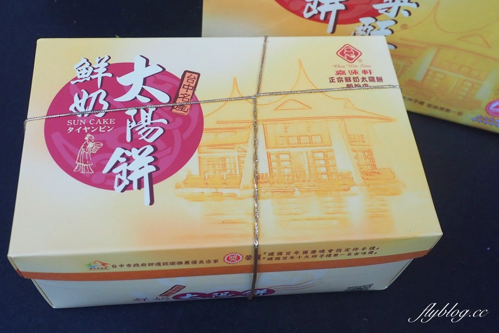 台中西區｜嘉味軒太陽餅．太陽花學運爆紅淇淇太陽餅，台中伴手禮推薦 @飛天璇的口袋