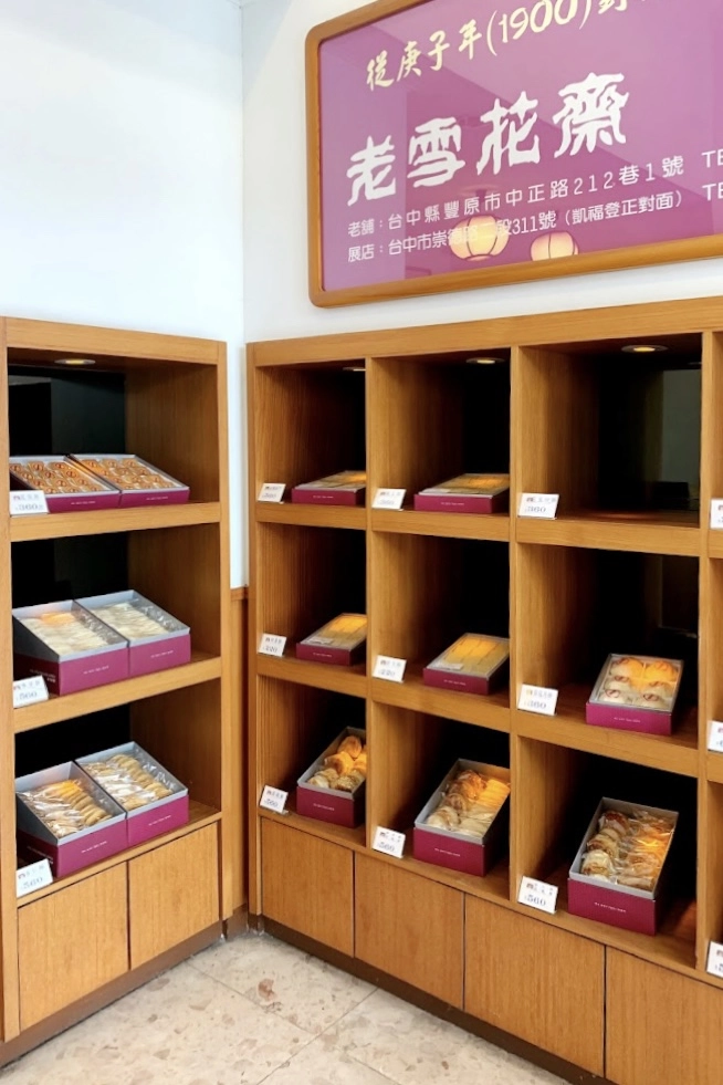 台中北屯｜老雪花齋．很醜但是很好吃的蛋糕捲，豐原百年老店伴手禮 @飛天璇的口袋