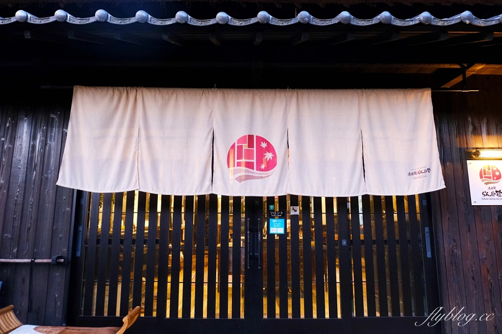 日本大分｜湯布院燈之宿．由布院車站步行7分鐘，日式庭院還有免費湯屋 @飛天璇的口袋