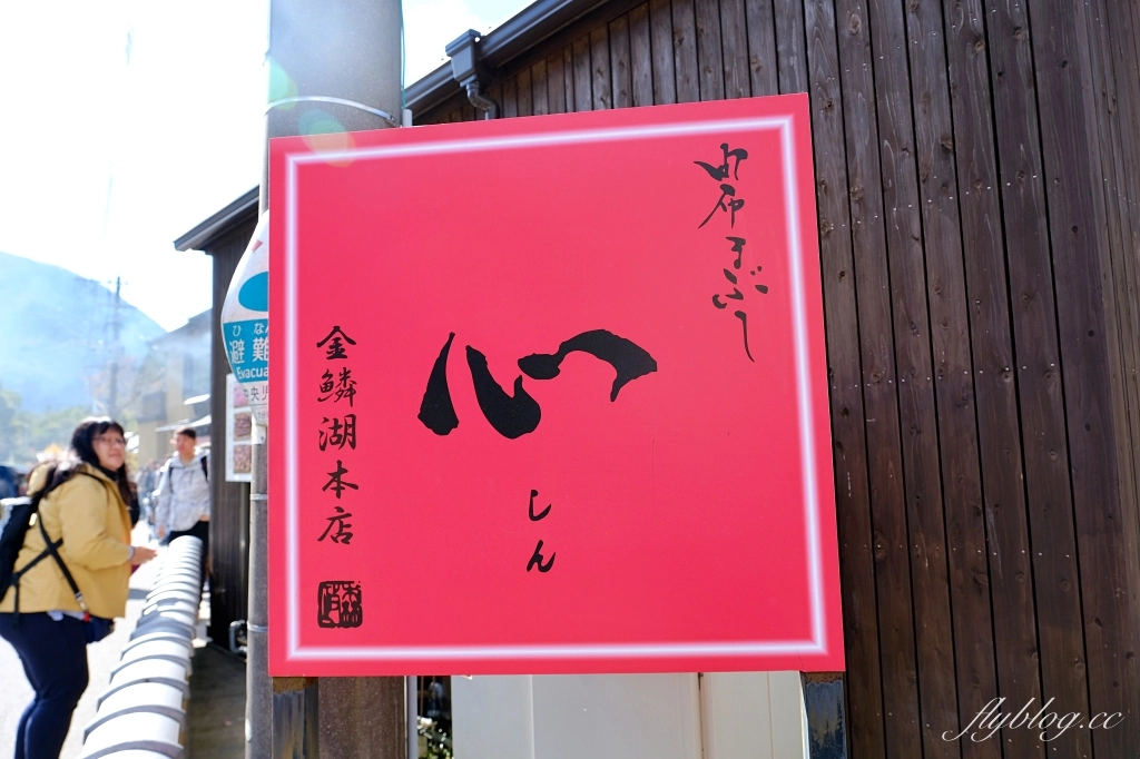 日本大分｜由布院 釜飯心．金鱗湖超人氣排隊美食，由布まぶし心釜飯三吃 @飛天璇的口袋