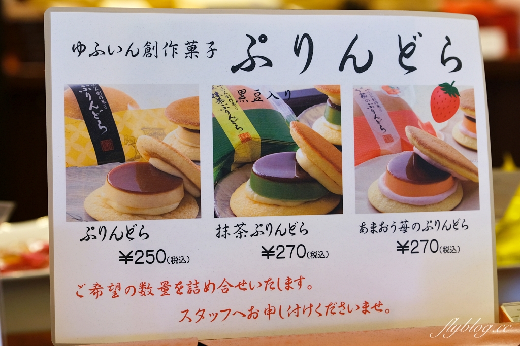 日本大分｜花麹菊家．由布院必吃布丁銅鑼燒，超人氣商品一賣近20年 @飛天璇的口袋