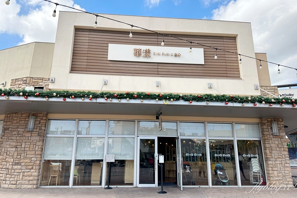 桃園中壢｜華漾DIM SUM．華泰名品城店美食餐廳．吃得到大飯店主廚手藝 @飛天璇的口袋