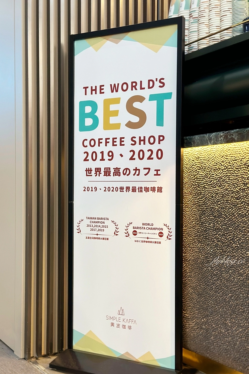 桃園大園｜興波咖啡．桃園機場第二航廈，出境前品嚐一杯世界雙料冠軍咖啡 @飛天璇的口袋