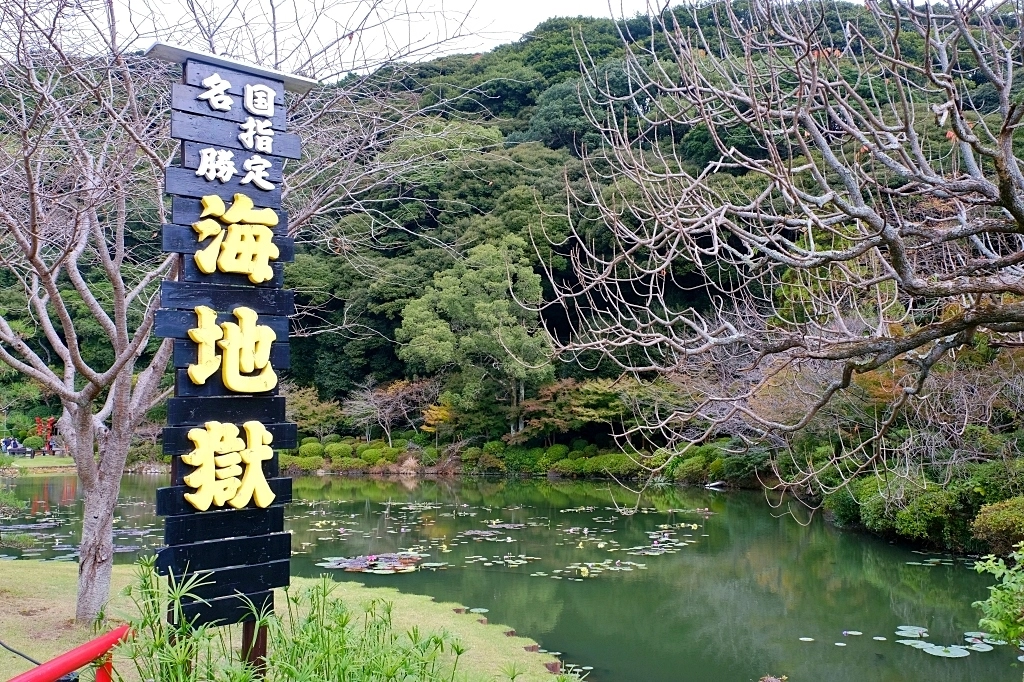 日本大分｜別府溫泉．日本第一溫泉鄉．七個地獄溫泉一日遊，交通方式路線攻略 @飛天璇的口袋