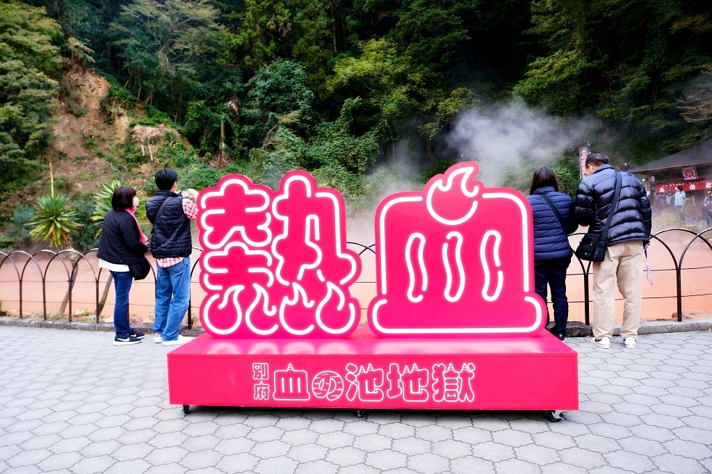 日本大分｜別府溫泉．日本第一溫泉鄉．七個地獄溫泉一日遊，交通方式路線攻略 @飛天璇的口袋