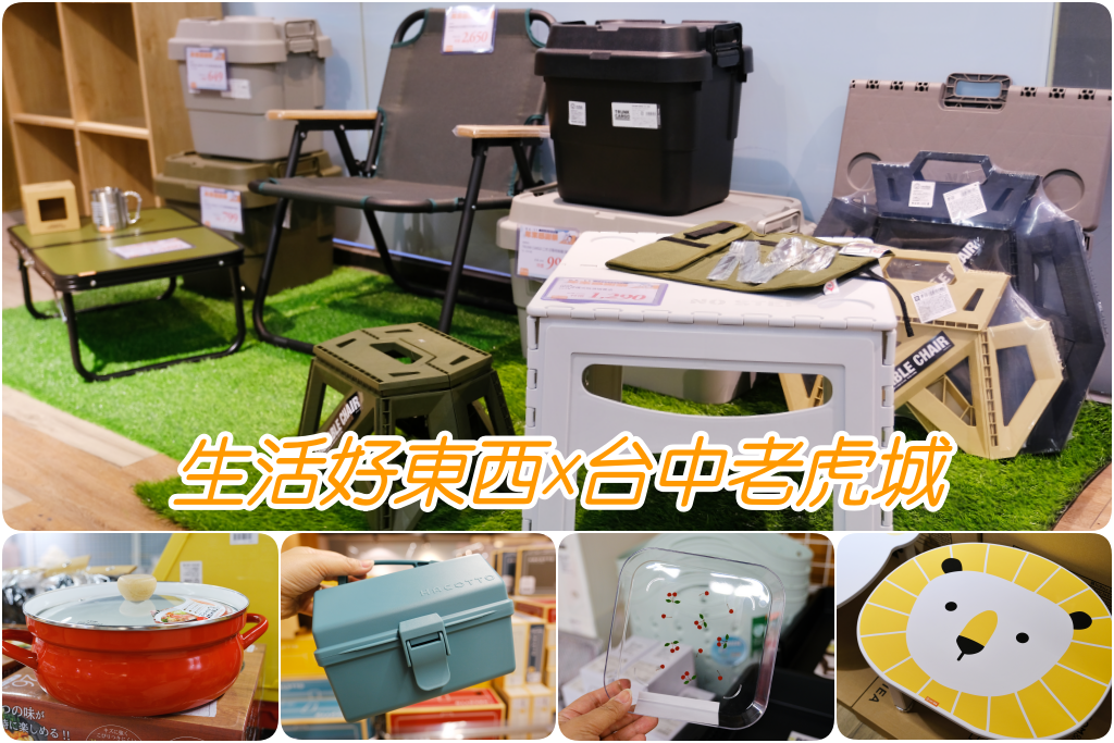 台中西屯｜生活好東西 nicegoods．日系品牌全面3折起，台中老虎城快閃限定 @飛天璇的口袋