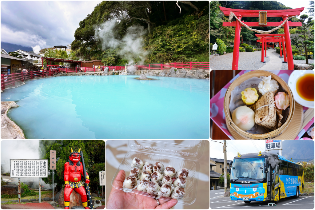 日本大分｜別府溫泉．日本第一溫泉鄉．七個地獄溫泉一日遊，交通方式路線攻略 @飛天璇的口袋