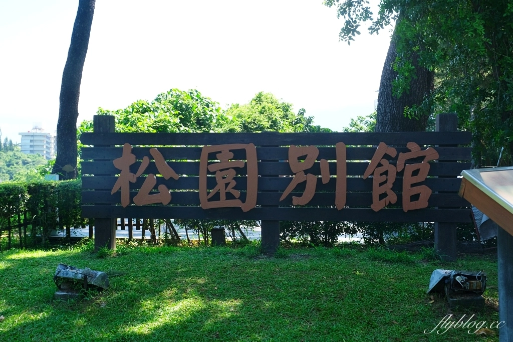 花蓮旅遊｜松園別館．居高臨下遠眺太平洋，東西合併的百年洋樓 @飛天璇的口袋