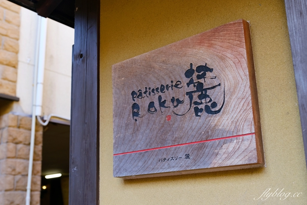 日本熊本|パティスリー麓 Patisserie Roku.黑川溫泉必吃美食,濃郁滑順的現做泡芙 @飛天璇的口袋 日本熊本|パティスリー麓 Patisserie Roku.黑川溫泉必吃美食,濃郁滑順的現做泡芙 @飛天璇的口袋
