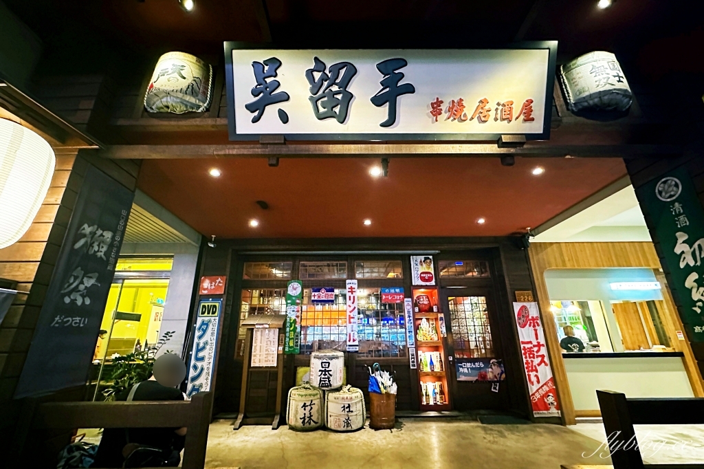 台中北屯｜吳留手串燒居酒屋．台北來的人氣居酒屋專賣店．台中崇德路美食推薦 @飛天璇的口袋