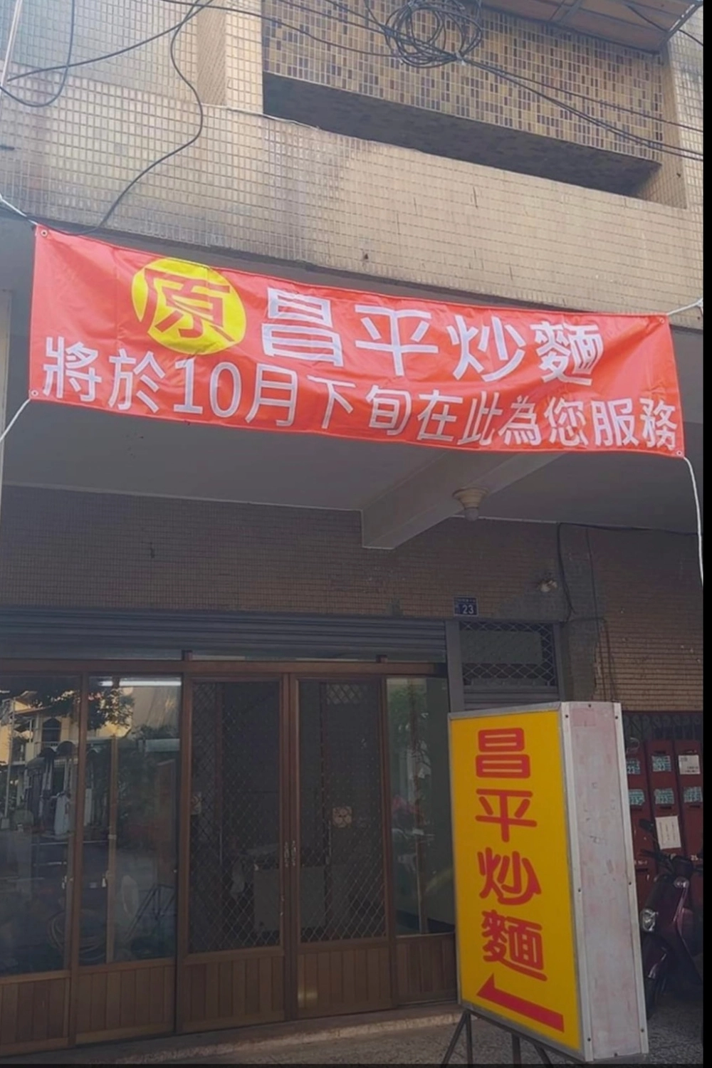 台中北屯｜昌平炒麵．炒麵好吃不油膩，綜合湯清爽無腥味 @飛天璇的口袋