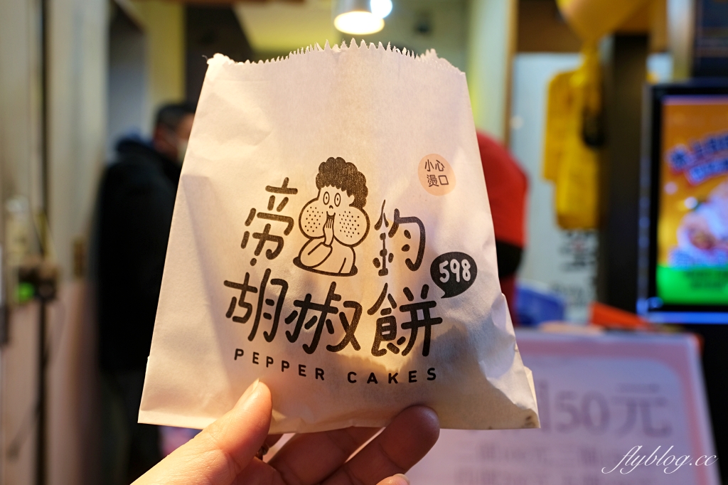 台中西屯｜帝鈞胡椒餅．紅到國外的逢甲夜市美食，榮獲米其林指南推薦 @飛天璇的口袋