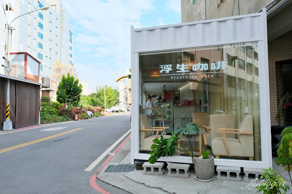 彰化美食｜浮生咖啡．彰化純白貨櫃屋咖啡館，超有水準的咖啡和甜點 @飛天璇的口袋