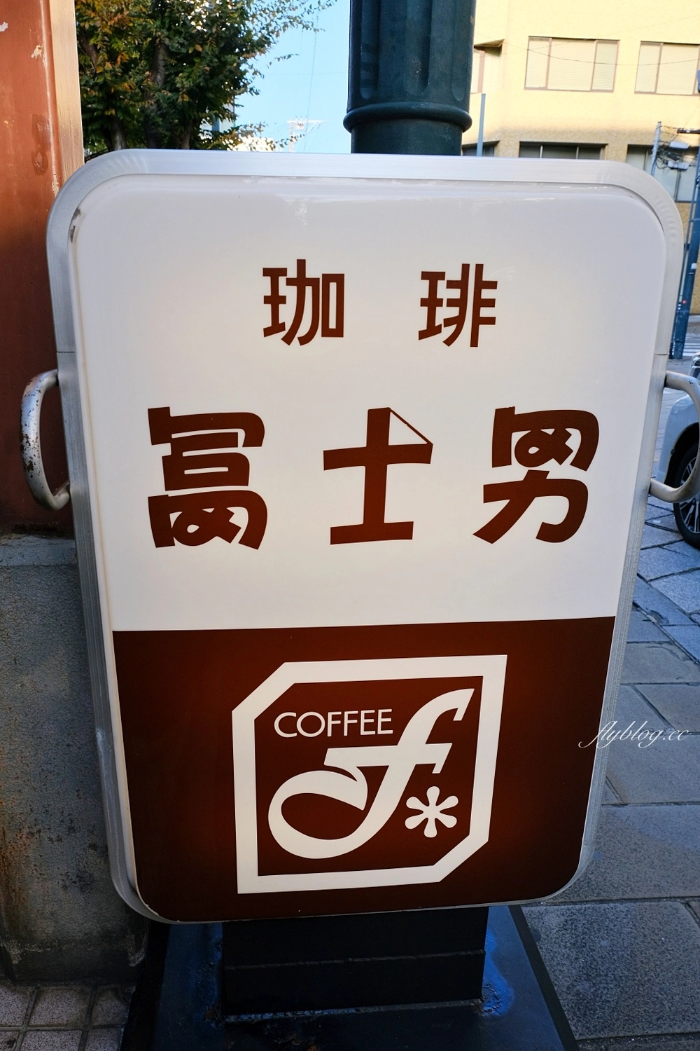 日本長崎｜珈琲富士男．長崎昭和風復古咖啡館，走過70多年歷史老店 @飛天璇的口袋