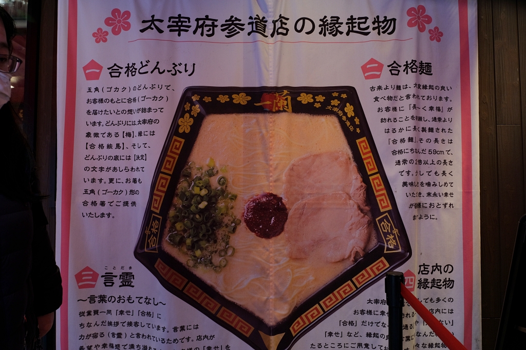 日本福岡｜一蘭拉麵太宰府參道店．全世界唯一五角碗拉麵，祈求考試順利的合格麵 @飛天璇的口袋