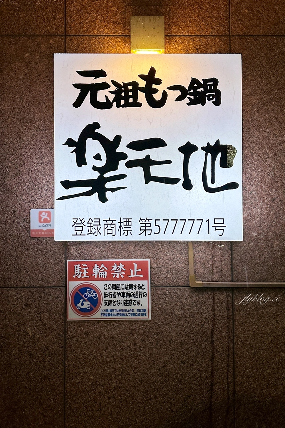 日本福岡｜樂天地 博多站前店．九州限定博多牛腸鍋，在地近50年的好味道 @飛天璇的口袋