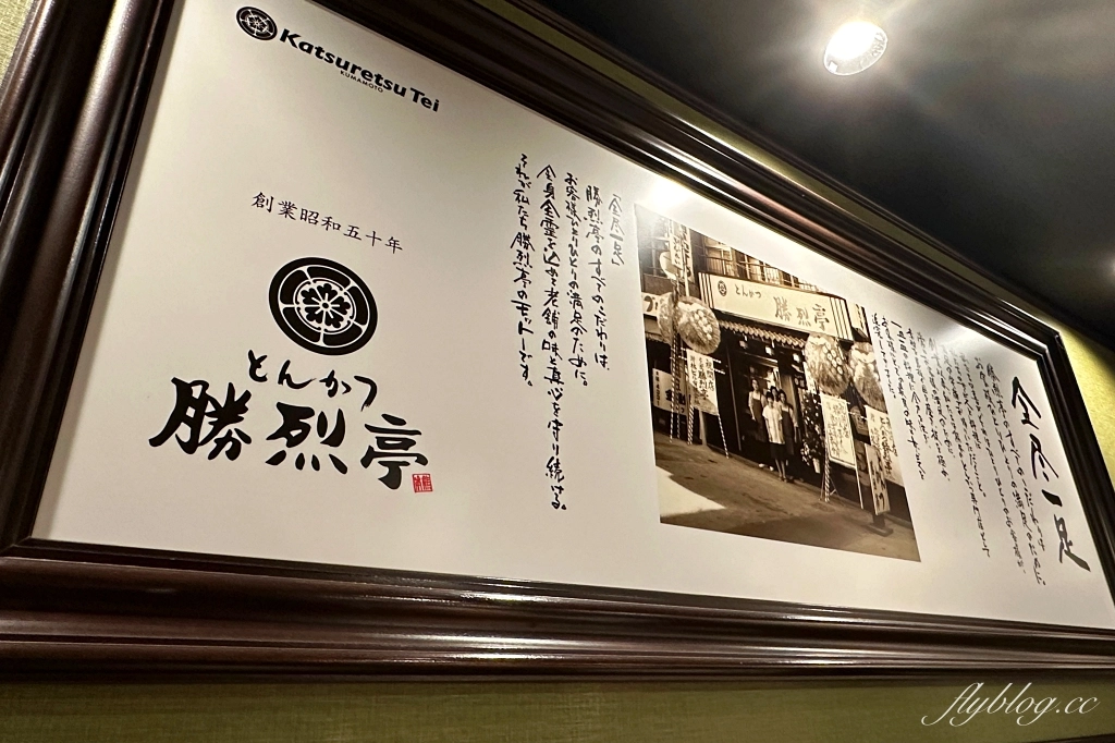 日本熊本｜勝烈亭 新市街本店．米其林指南推薦，日本百大炸豬排名店 @飛天璇的口袋