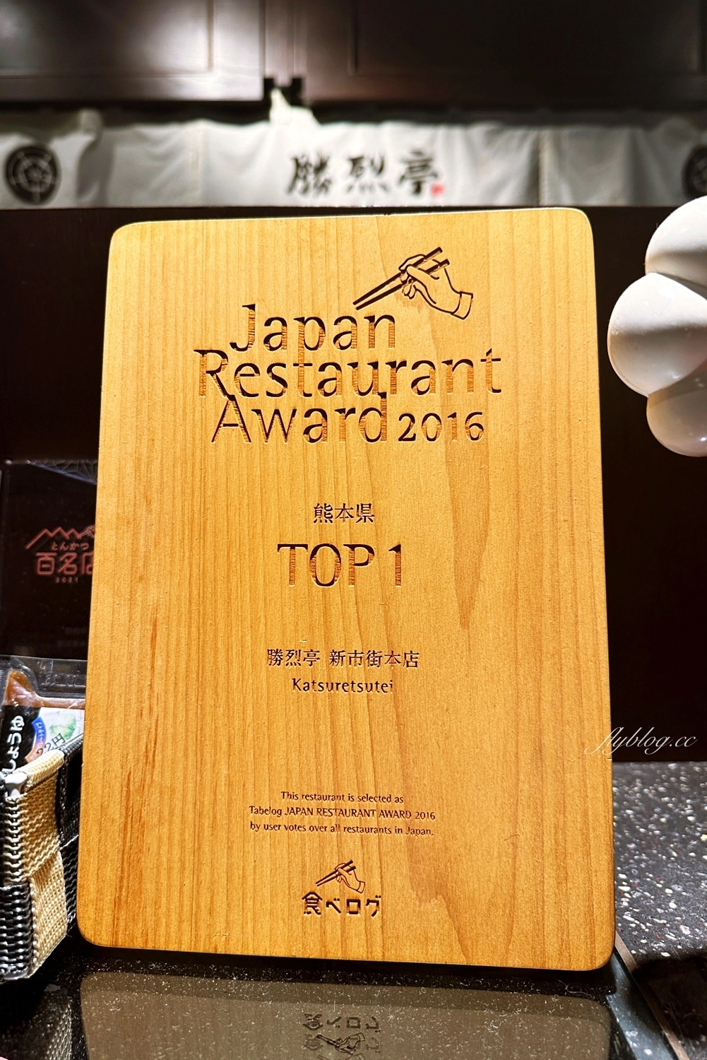 日本熊本｜勝烈亭 新市街本店．米其林指南推薦，日本百大炸豬排名店 @飛天璇的口袋