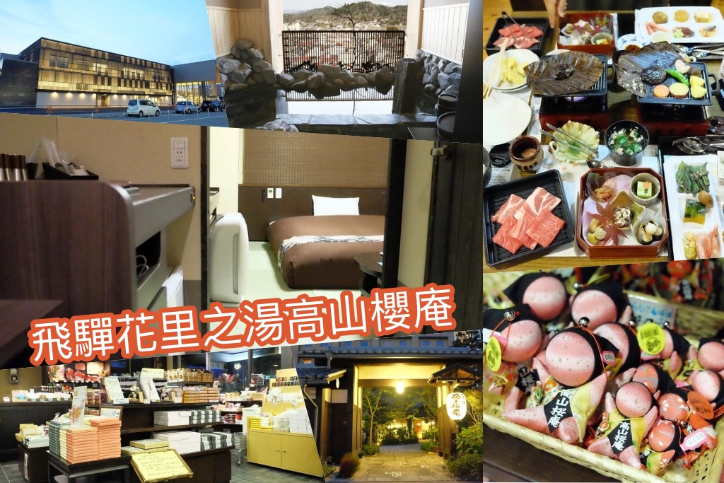 日本岐阜｜飛驒花里之湯高山櫻庵．高山JR車站步行3分鐘，享受一泊二食和獨立湯屋 @飛天璇的口袋