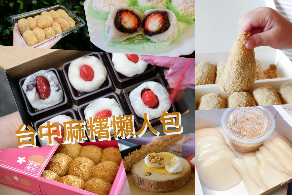 台中美食｜2024台中麻糬懶人包，10+台中好吃麻糬推薦 @飛天璇的口袋