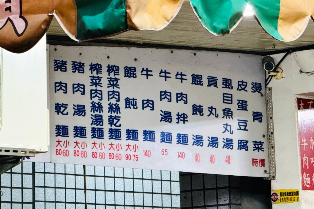 台中北屯｜興安路上外省麵．店家自製麵條，必點好吃滷味 @飛天璇的口袋