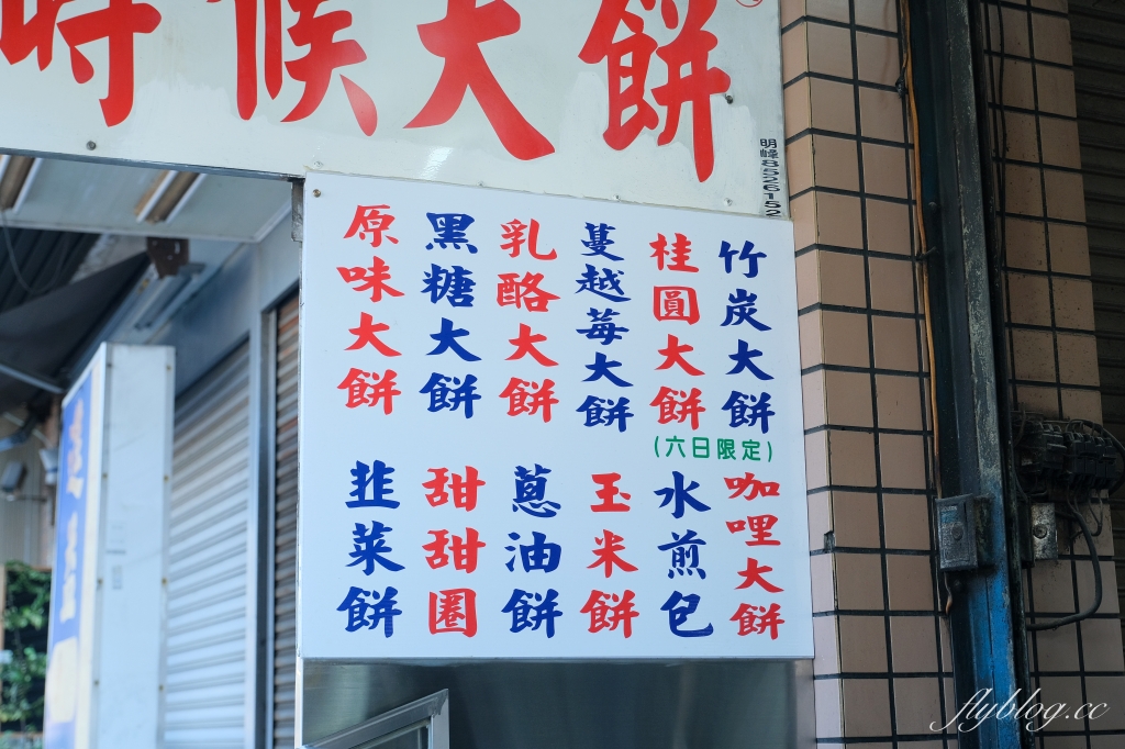 台中烏日｜小時候大餅烏日店．將近30種口味選擇，在地人從小吃到大 @飛天璇的口袋